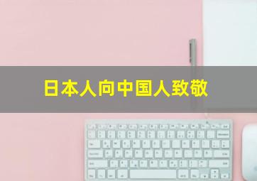 日本人向中国人致敬