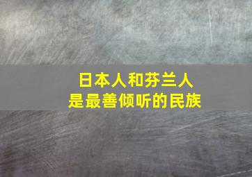 日本人和芬兰人是最善倾听的民族