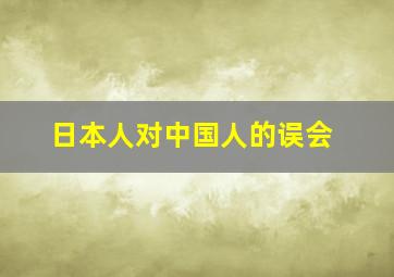 日本人对中国人的误会