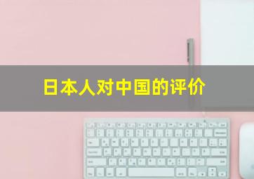 日本人对中国的评价