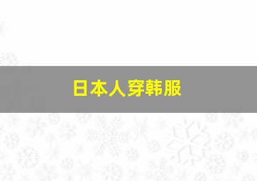 日本人穿韩服