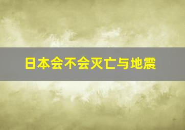 日本会不会灭亡与地震