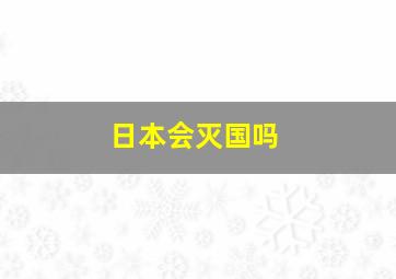 日本会灭国吗