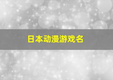 日本动漫游戏名