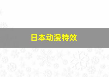 日本动漫特效