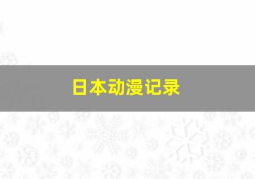 日本动漫记录