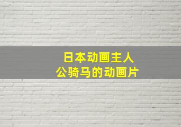 日本动画主人公骑马的动画片