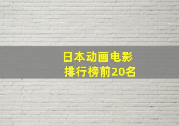 日本动画电影排行榜前20名