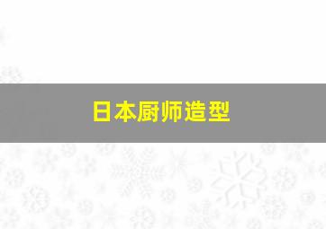 日本厨师造型