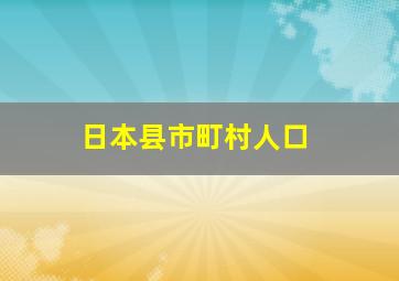 日本县市町村人口