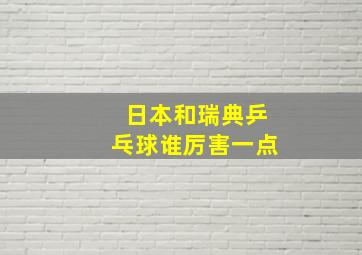 日本和瑞典乒乓球谁厉害一点