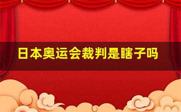 日本奥运会裁判是瞎子吗