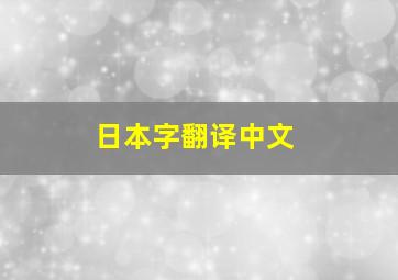 日本字翻译中文