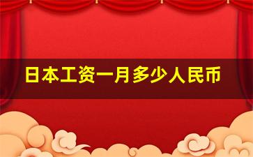 日本工资一月多少人民币