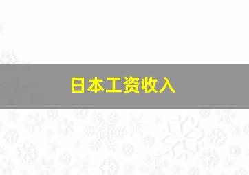 日本工资收入