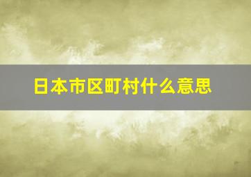 日本市区町村什么意思