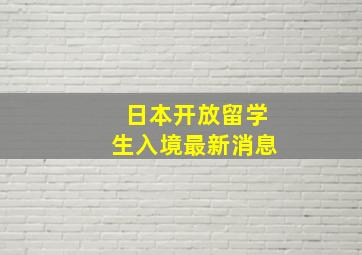 日本开放留学生入境最新消息