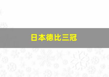 日本德比三冠