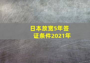 日本放宽5年签证条件2021年