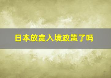 日本放宽入境政策了吗