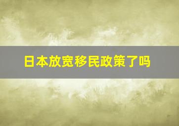 日本放宽移民政策了吗