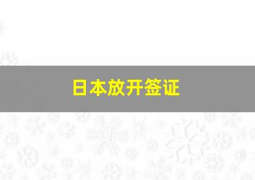 日本放开签证