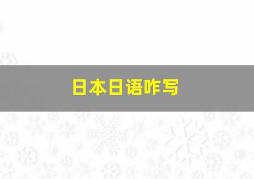 日本日语咋写