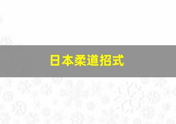 日本柔道招式