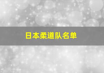 日本柔道队名单