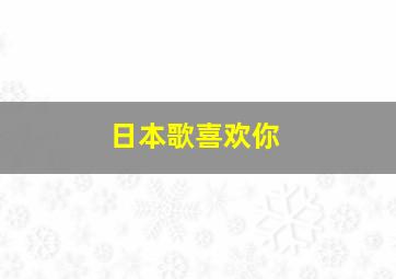 日本歌喜欢你