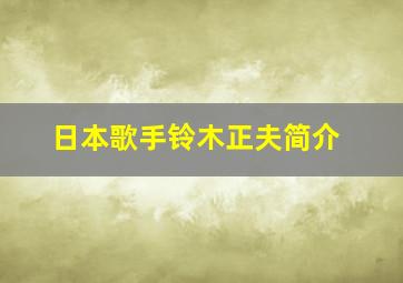 日本歌手铃木正夫简介