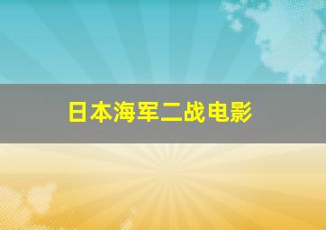 日本海军二战电影