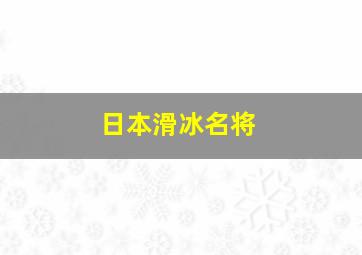 日本滑冰名将