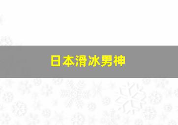 日本滑冰男神