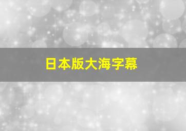 日本版大海字幕