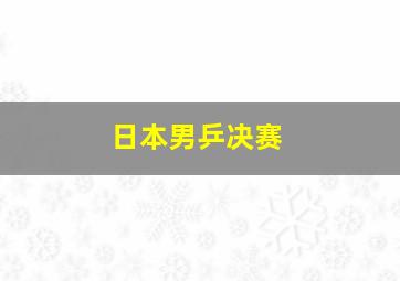 日本男乒决赛