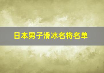 日本男子滑冰名将名单