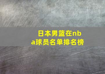 日本男篮在nba球员名单排名榜