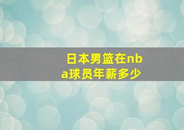 日本男篮在nba球员年薪多少