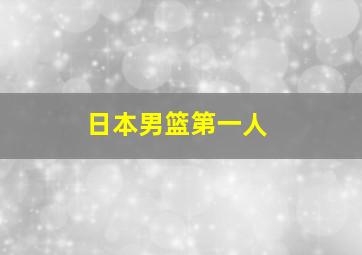 日本男篮第一人