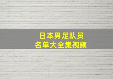 日本男足队员名单大全集视频