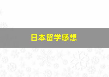 日本留学感想