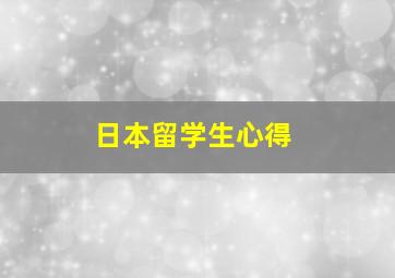 日本留学生心得