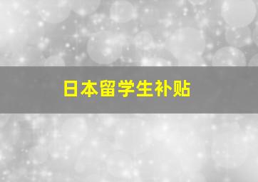 日本留学生补贴