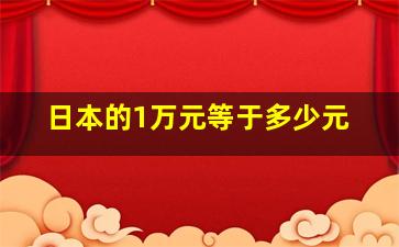 日本的1万元等于多少元