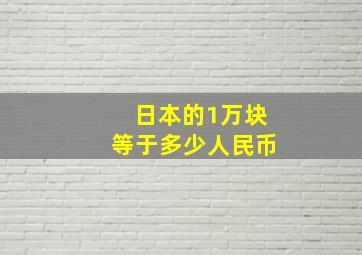 日本的1万块等于多少人民币