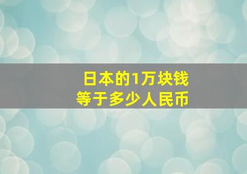 日本的1万块钱等于多少人民币