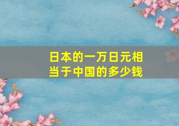 日本的一万日元相当于中国的多少钱