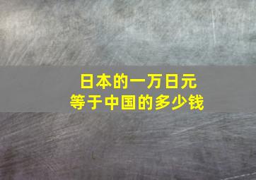 日本的一万日元等于中国的多少钱