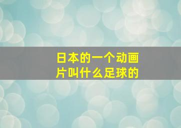 日本的一个动画片叫什么足球的